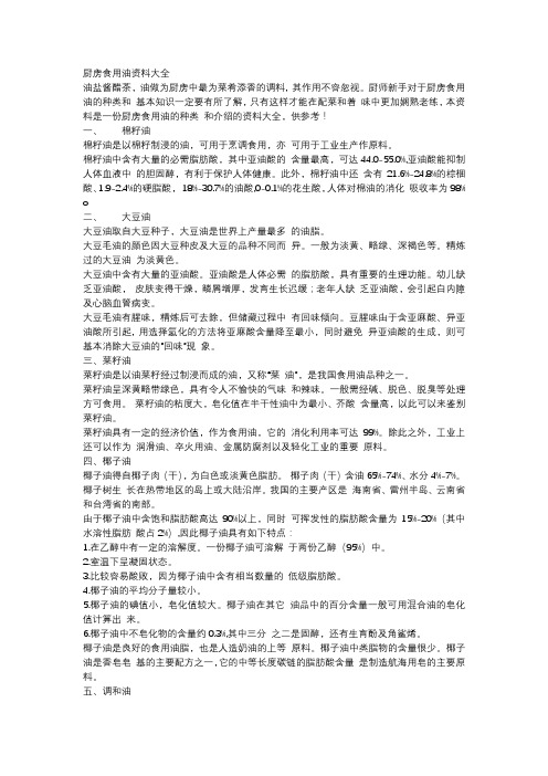 厨房食用油资料大全