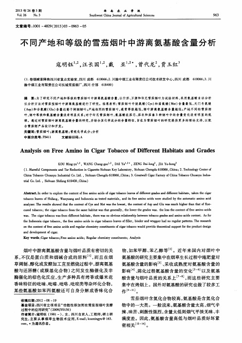 不同产地和等级的雪茄烟叶中游离氨基酸含量分析