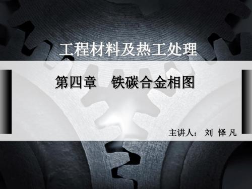 第四章 铁碳合金相图(上)