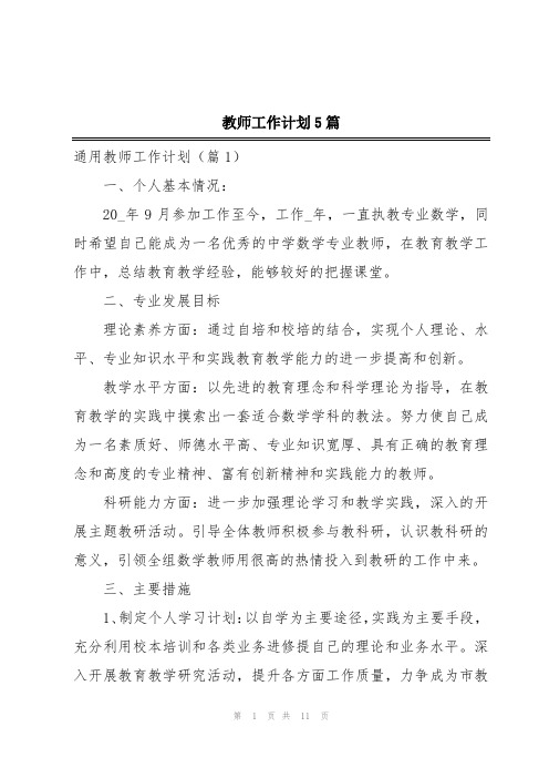 教师工作计划5篇