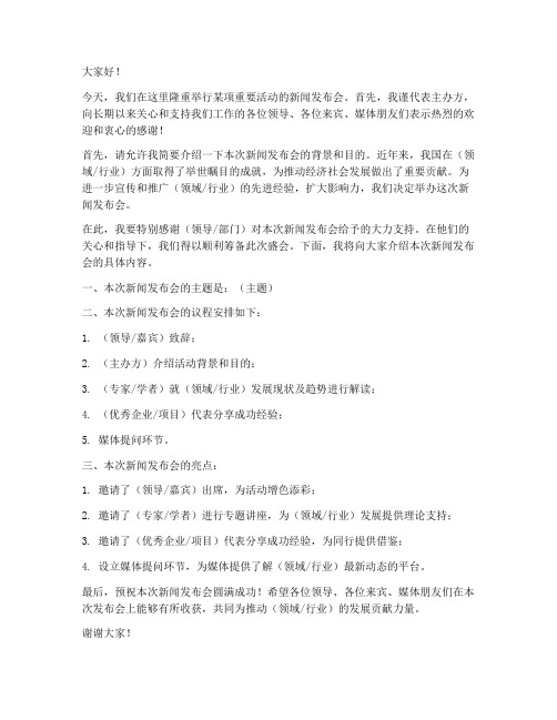 发布会领导发言稿模板