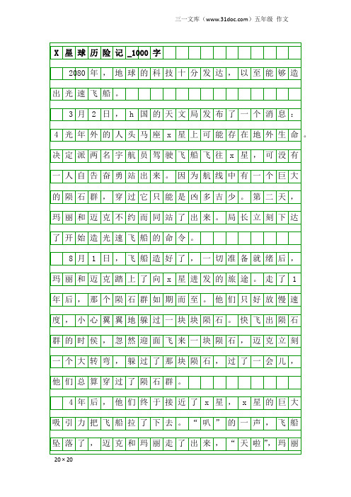 五年级作文：X星球历险记_1000字