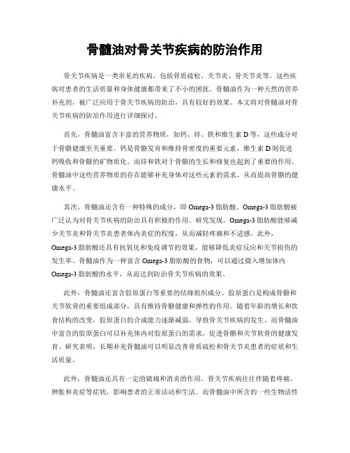 骨髓油对骨关节疾病的防治作用