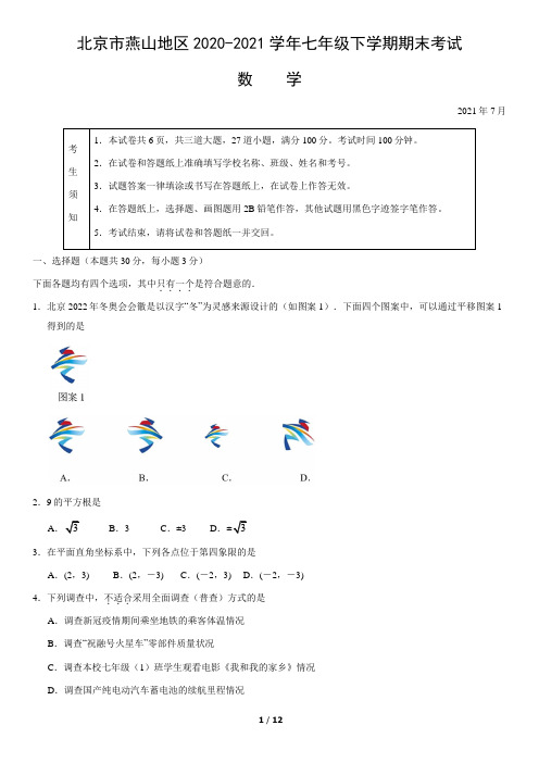 北京市燕山地区2020-2021学年七年级下学期期末考试数学试题(word版,含答案)