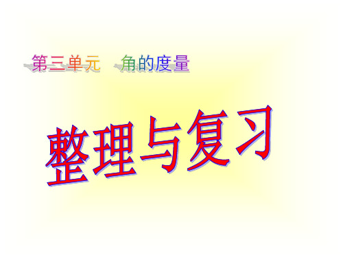 四年级上册数学课件-第三单元 整理与复习 人教版(共17张PPT)