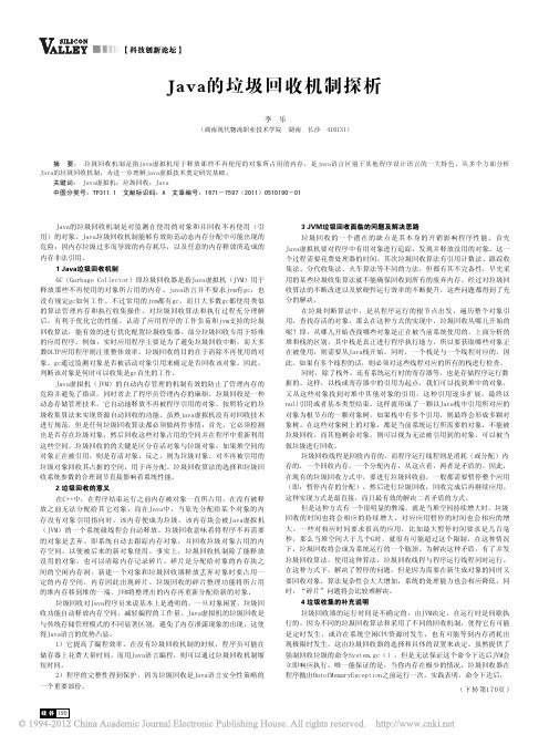 Java的垃圾回收机制探析