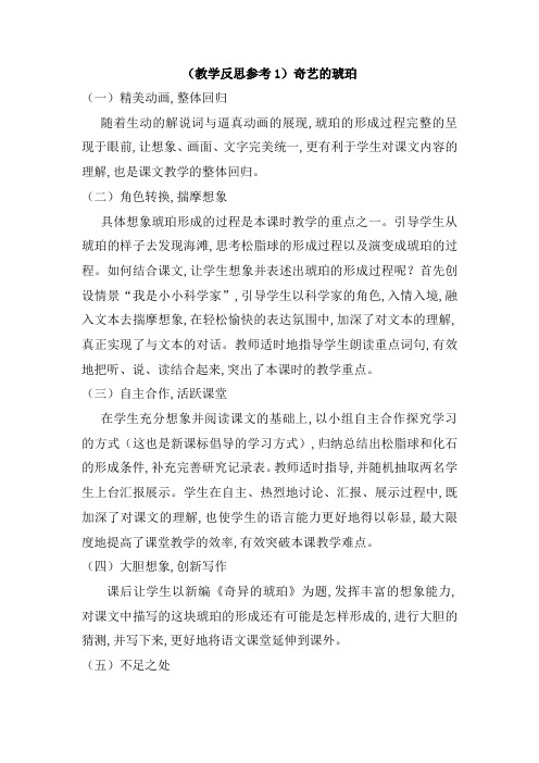 【语文S版】2019学年六年级上册语文：(教学反思参考1)奇异的琥珀