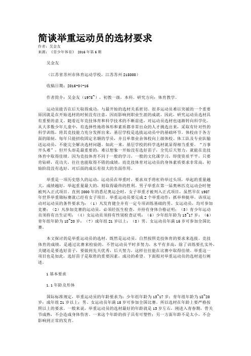简谈举重运动员的选材要求