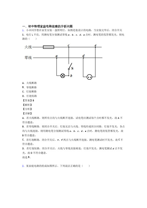 培优 易错 难题家庭电路故障辅导专题训练含答案