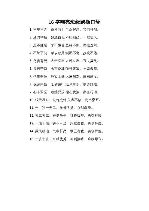 16字响亮班级跑操口号