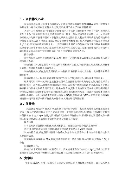 1双抗体夹心法