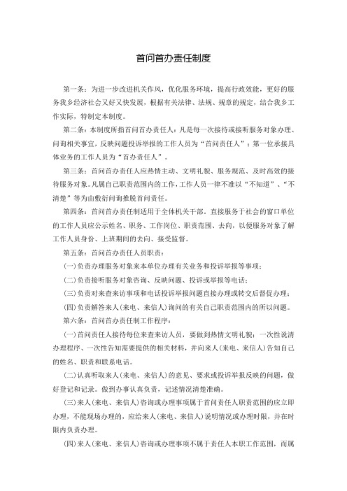 首问首办责任制度