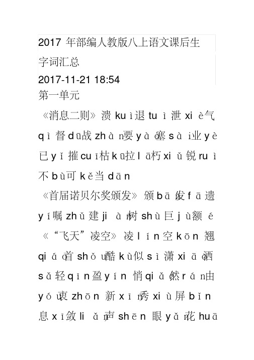 部编人教版八上语文课后生字词汇总