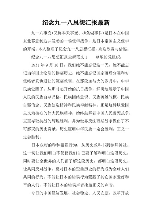 纪念九一八思想汇报最新