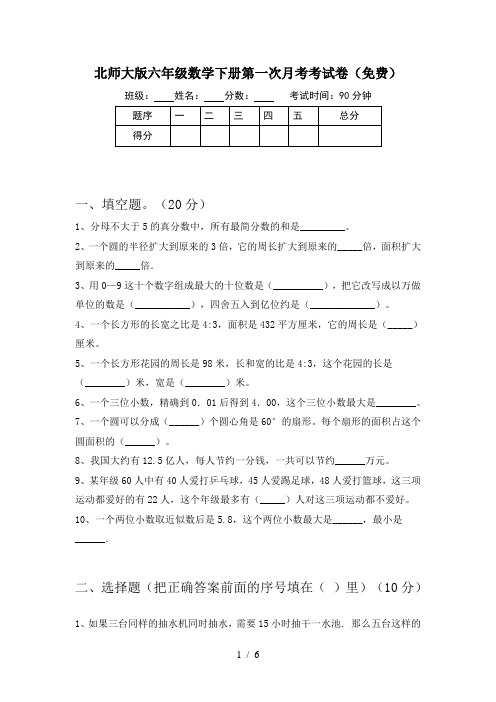 北师大版六年级数学下册第一次月考考试卷(免费)