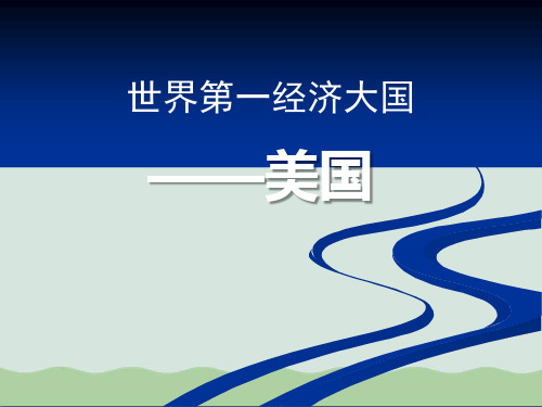《世界第一经济大国——美国》PPT