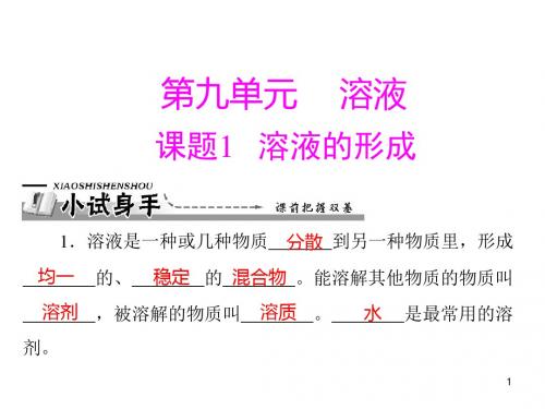 新人教版九年级化学下册课件：第九单元 课题1 溶液的形成
