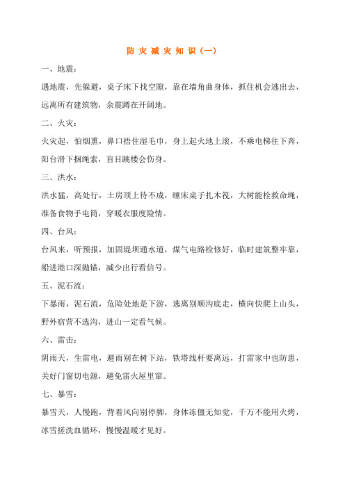 2018小学生防 灾 减 灾 知 识