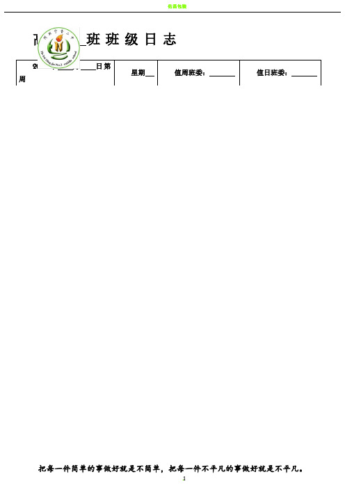 2015级高一年级班级日常管理班级日志表格