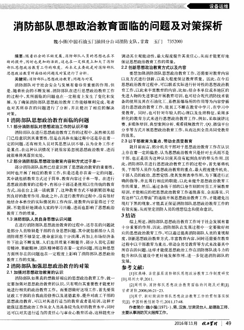 消防部队思想政治教育面临的问题及对策探析