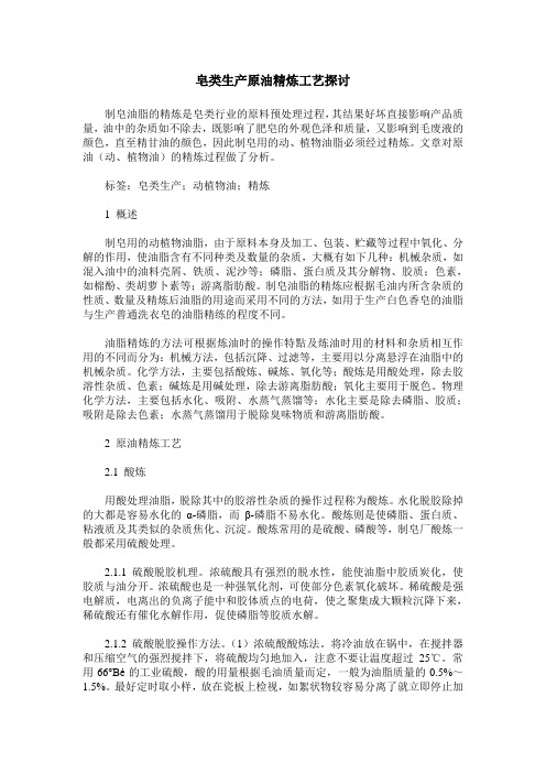皂类生产原油精炼工艺探讨