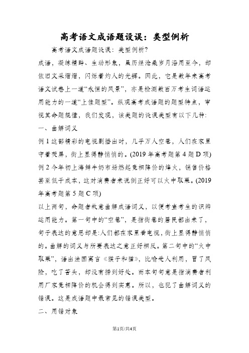 高考语文成语题设误：类型例析
