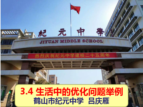 高中数学《第三章导数及其应用3.4生活中的优化问题举例》95PPT课件 一等奖名师