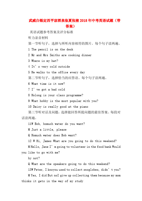 【初三英语试题精选】武威白银定西平凉酒泉临夏张掖2018年中考英语试题(带答案)