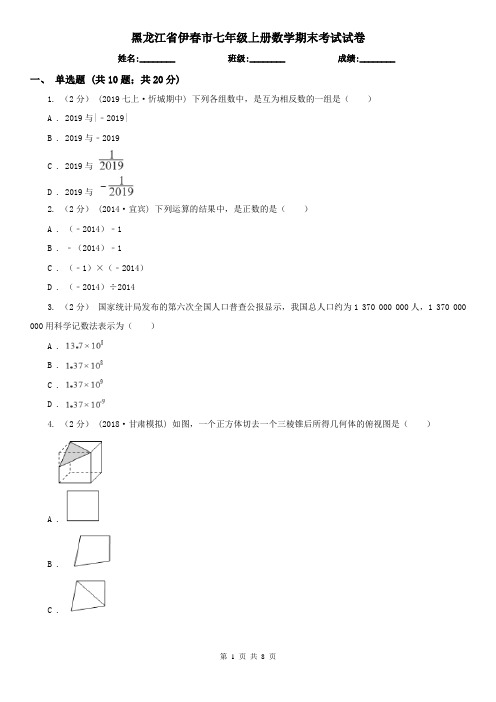 黑龙江省伊春市七年级上册数学期末考试试卷