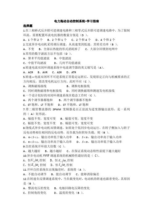 电力拖动自动控制系统-学习指南  西交大考试题库及答案