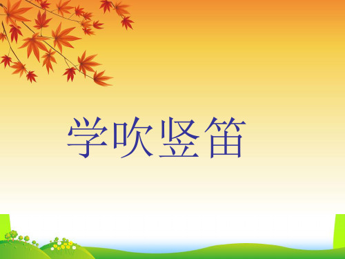 人音版四年级音乐5 《学吹竖笛》课件.ppt