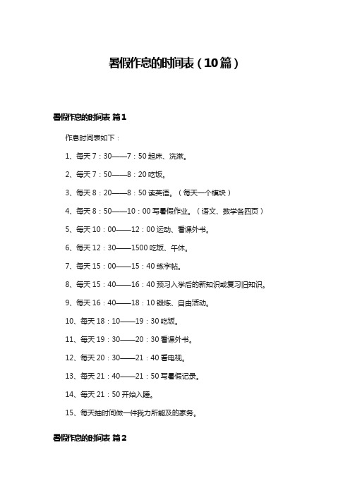 暑假作息时间表(10篇)