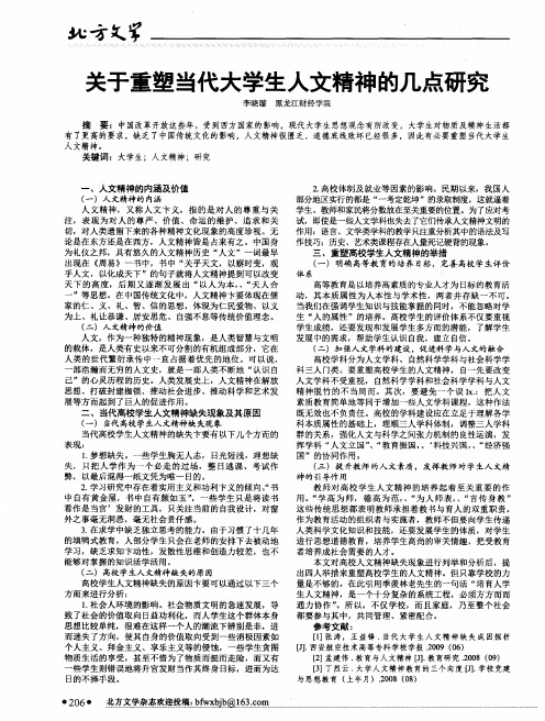 关于重塑当代大学生人文精神的几点研究