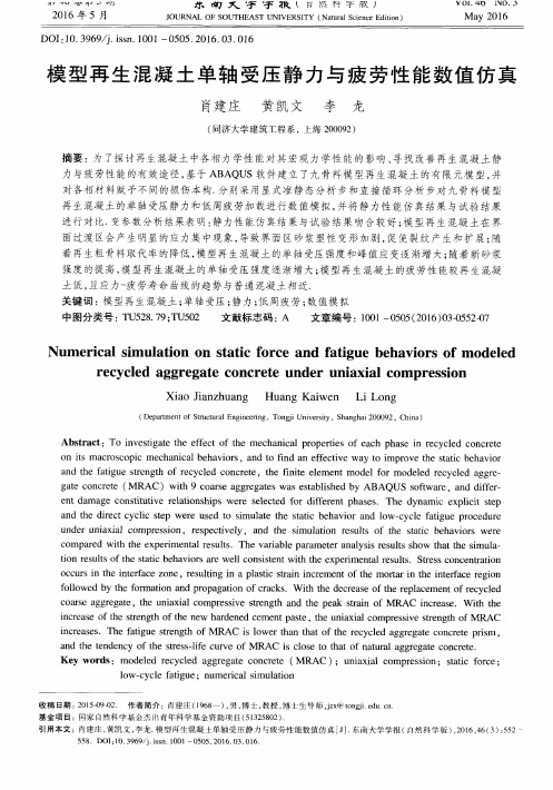 模型再生混凝土单轴受压静力与疲劳性能数值仿真
