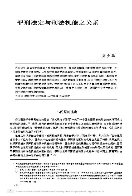 罪刑法定与刑法机能之关系