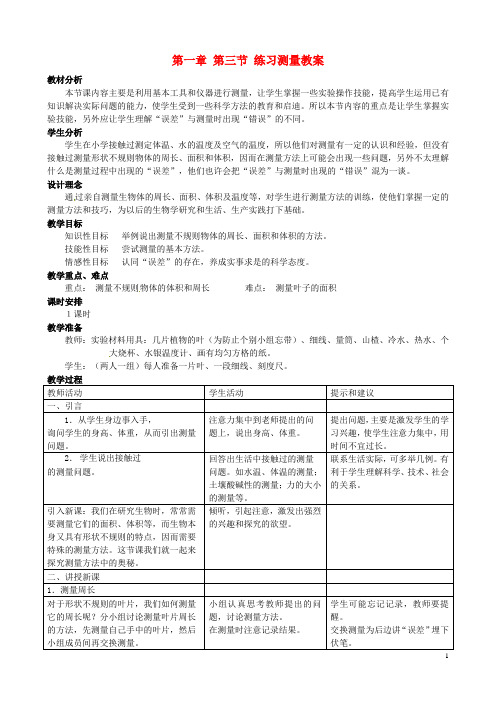 河北省石家庄市第三十一中学七年级生物上册 第一章 第三节 练习测量教案 冀教版