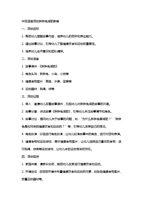 中班语言活动胖胖兔减肥教案