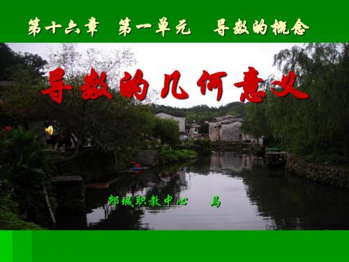 导数的几何意义说课课件(中职教育)