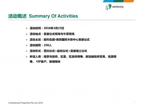 胜科集团2016南京国际水务中心奠基仪式策划方案NX副本