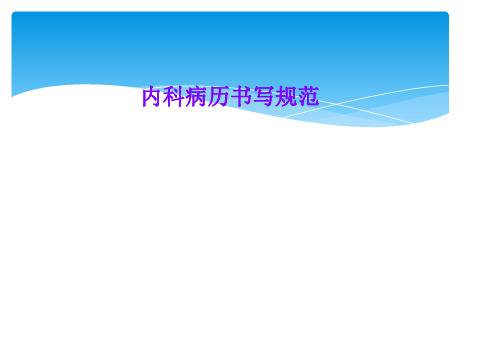 内科病历书写规范