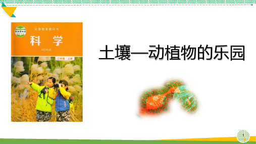 小学科学《土壤——动植物的乐园》优质课件
