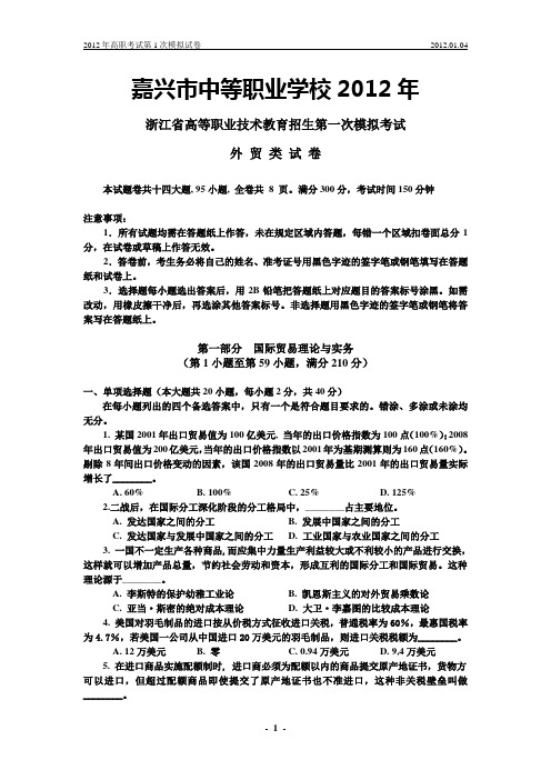 2012外贸专业高职模拟试卷1-32197