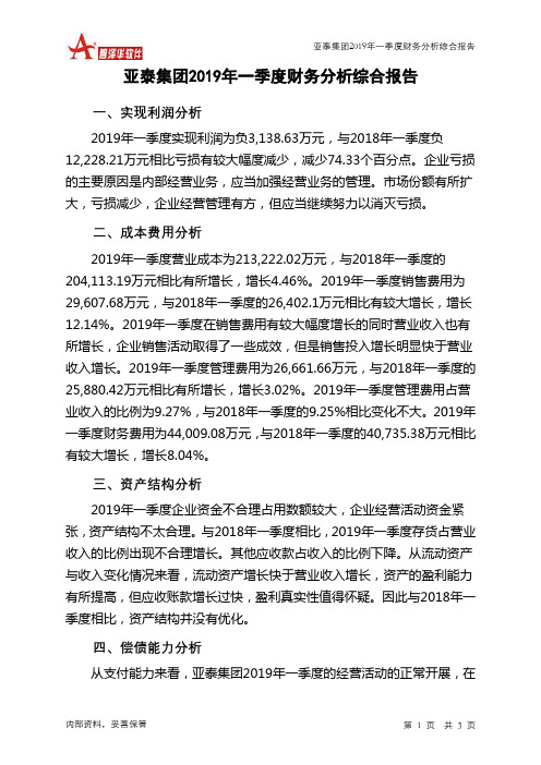 亚泰集团2019年一季度财务分析结论报告