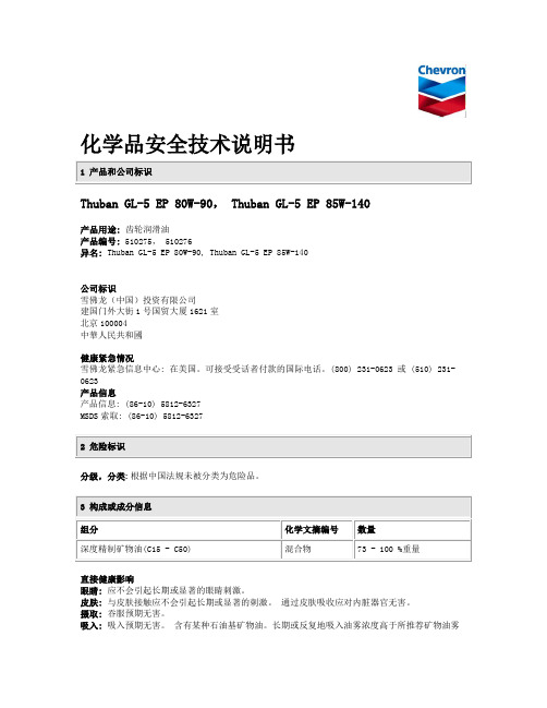 Thuban GL-5 EP 化学品安全技术说明书
