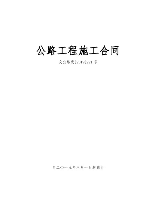 公路工程施工合同范本(交公路发[2019]221号)