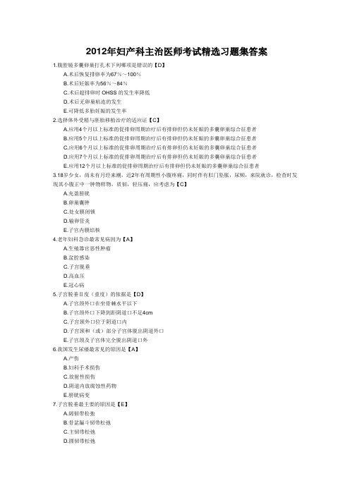 2012年妇产科主治医师考试精选习题及答案