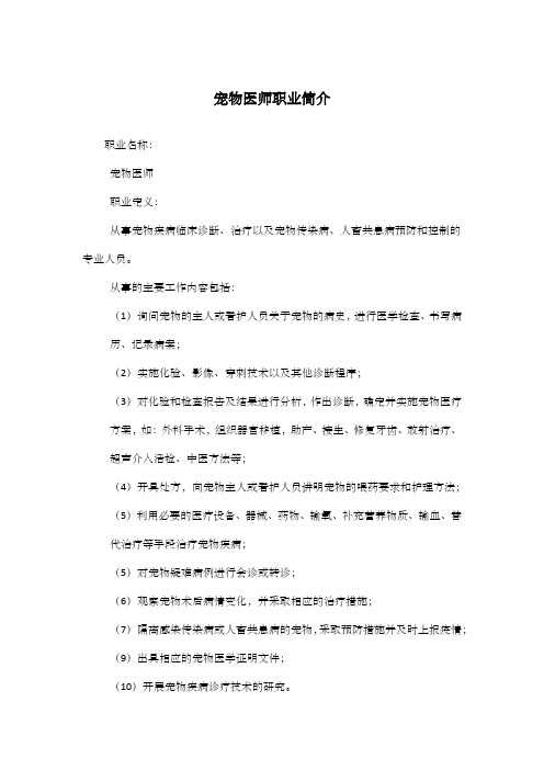宠物医师职业简介