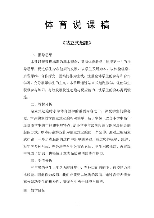 水平三(五年级)体育《站立式起跑》说课稿(附示范教案)