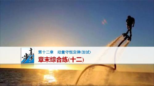 【步步高】2017年高考物理(人教版浙江)一轮复习第12章章末综合练