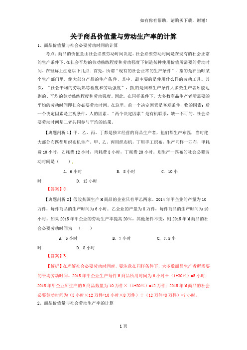 关于商品价值量与劳动生产率的计算